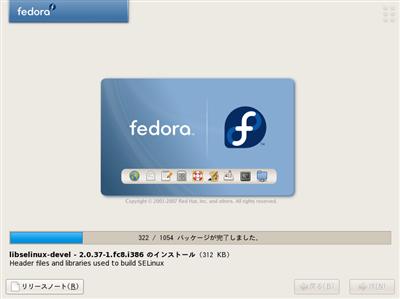 Fedora 8 インストール中・・・