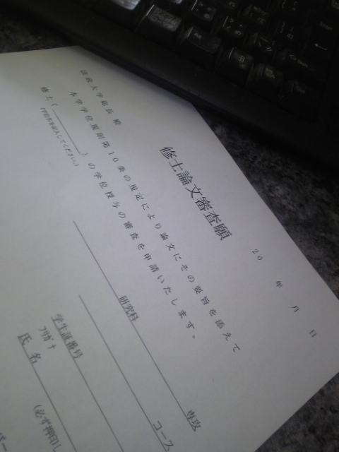 修士論文審査願
