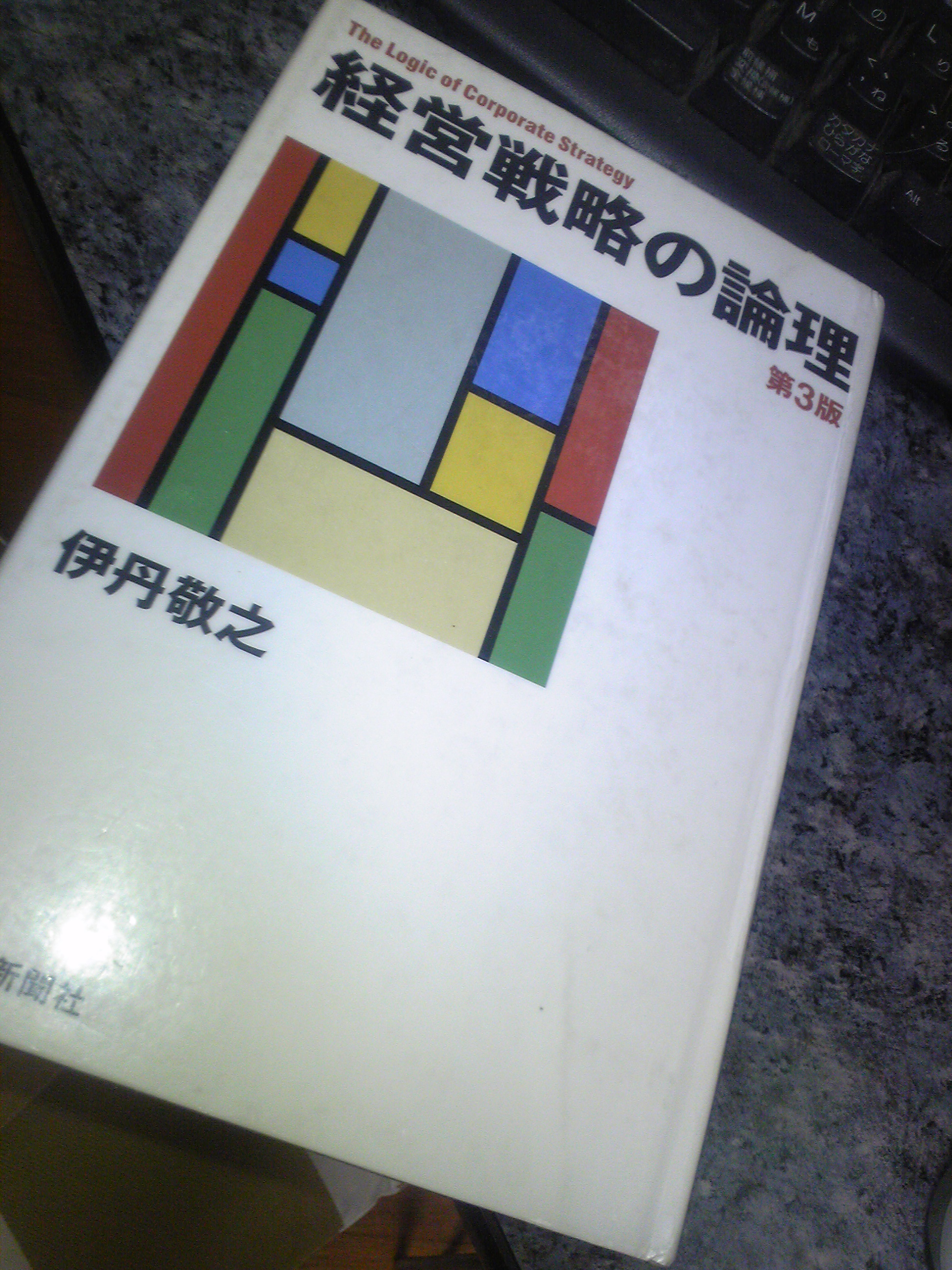 『経営戦略の論理』