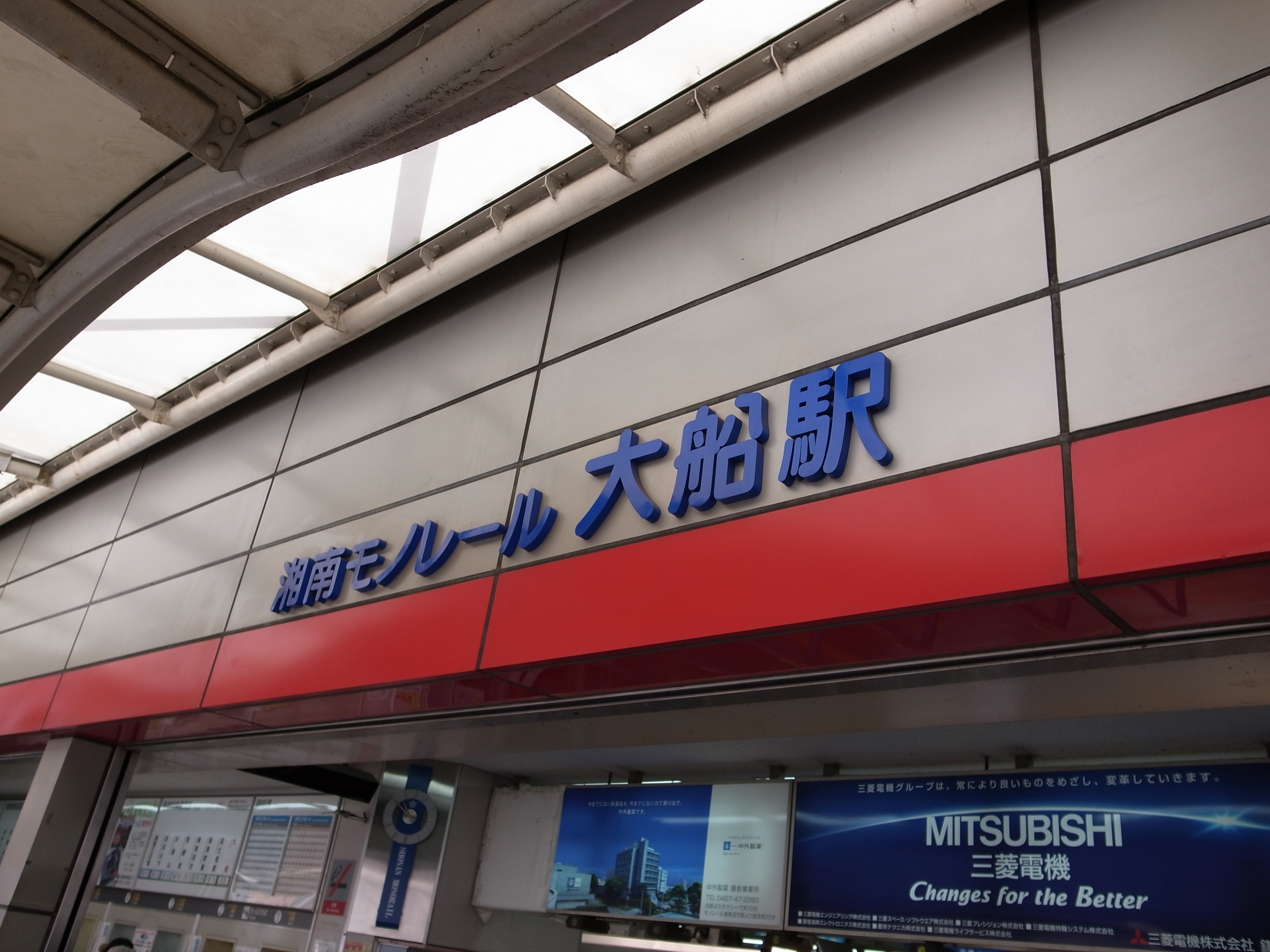 湘南モノレール 大船駅